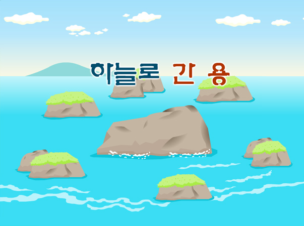 하늘로 간 용